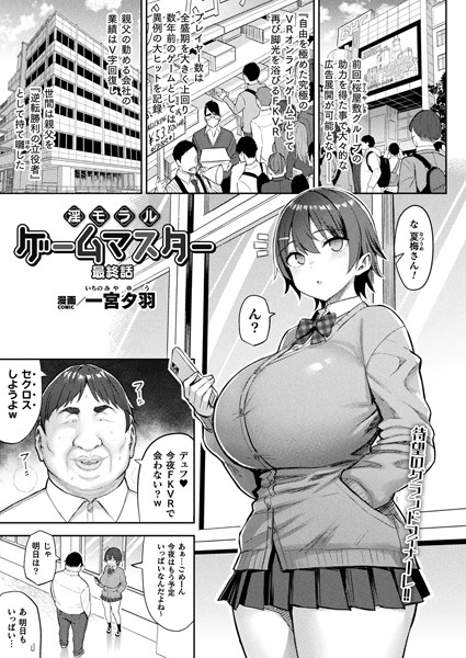 【エロ漫画】淫モラル・ゲームマスター 最終話【単話】