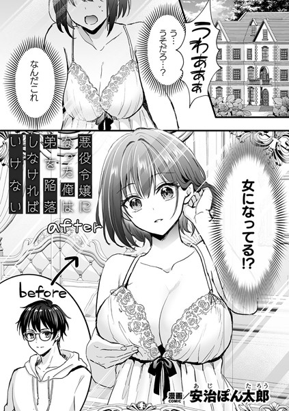 【エロ漫画】悪役令嬢になった俺は弟を陥落しなければいけない【単話】