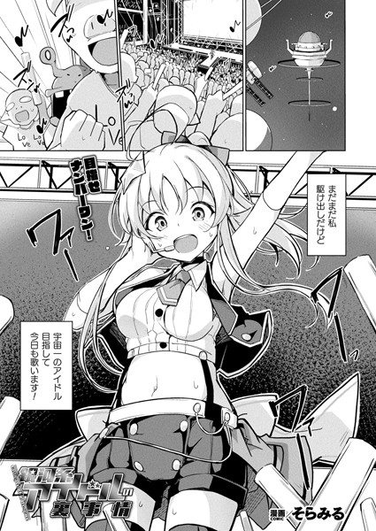【エロ漫画】銀河系アイドルの裏事情【単話】