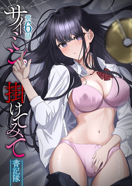 【エロ漫画】サイミン、掛けてみて 第6話