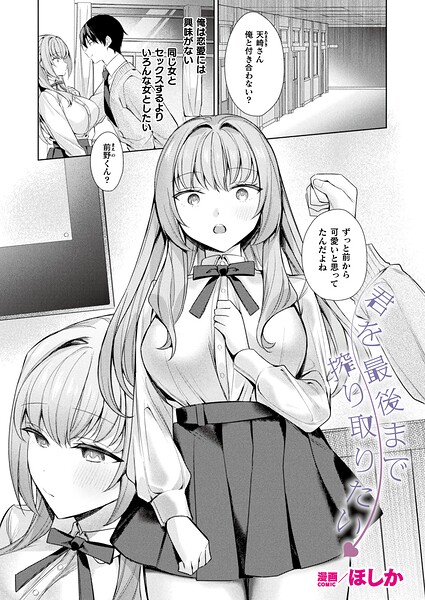 【エロ漫画】君を最後まで搾り取りたい【単話】