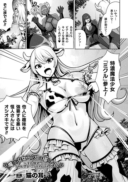 【エロ漫画】魔法少女ミクルは堪らない〜淫乳爆発！？「絶頂」禁止のニップルピアス〜【単話】