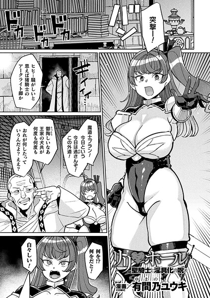 【エロ漫画】リリ・ホール 聖騎士と淫具化の呪い【単話】