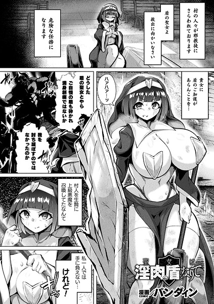 【エロ漫画】聖女は淫肉の盾となりて【単話】