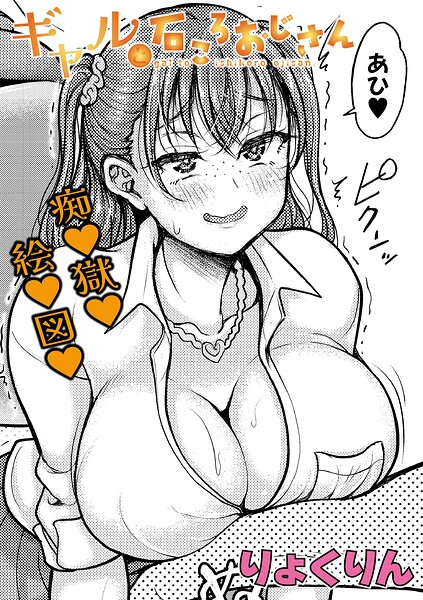 【エロ漫画】ギャルと石ころおじさん