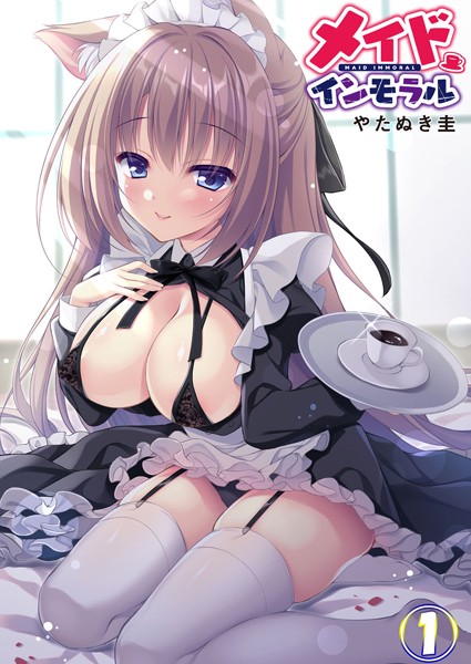 【エロ漫画】メイドインモラル 1