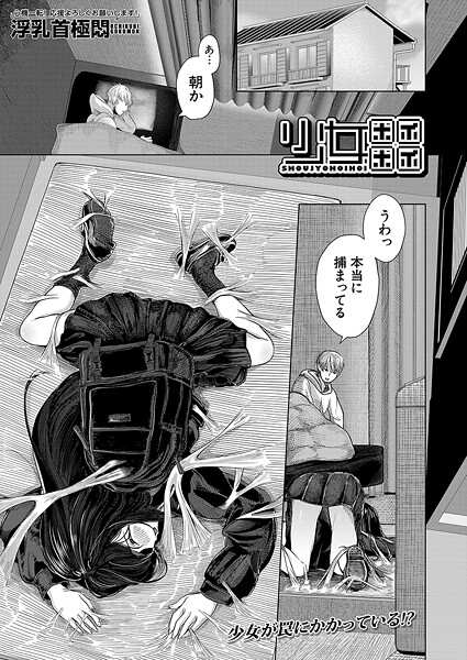 【エロ漫画】少女ホイホイ (浮乳首極悶)