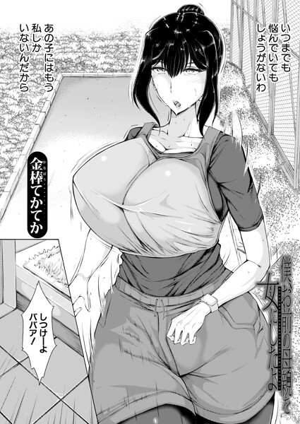 【エロ漫画】僕、お前の母親を女にしたよ (金棒てかてか)
