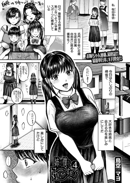 【エロ漫画】姉が僕を好き◇すぎる!?4(鳥空マヨ)
