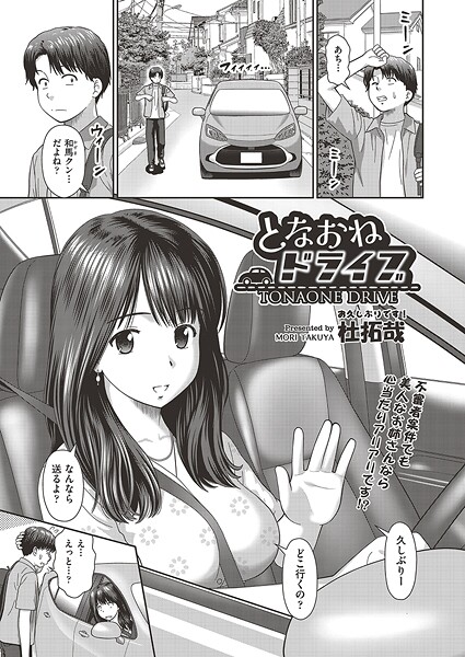 【エロ漫画】となおねドライブ
