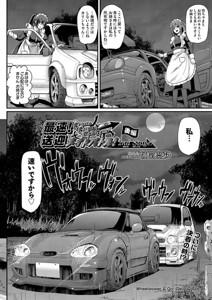 【エロ漫画】最速！送迎メイドバトル！〜2nd Stage！！〜 後編