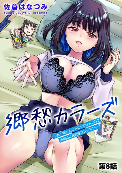 【エロ漫画】郷愁カラーズ 〜あの頃の私じゃなくてゴメンね？ 幼馴染に連続絶頂レッスン〜【第8話】