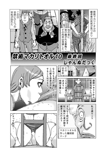 【エロ漫画】禁術マカリトオル 10