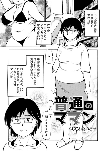 【エロ漫画】普通のママン