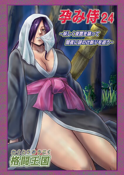 【エロ漫画】孕み侍24