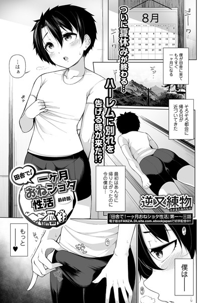 【エロ漫画】田舎で！一ヶ月おねショタ性活 第四話 （最終回）