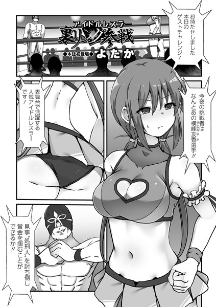 【エロ漫画】アイドルレスラー裏リング参戦