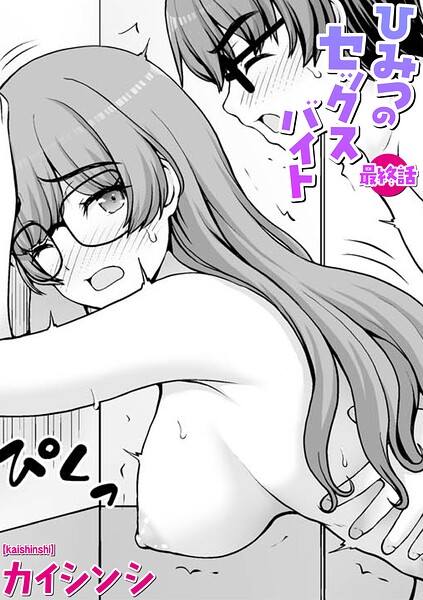 【エロ漫画】ひみつのセックスバイト 最終話