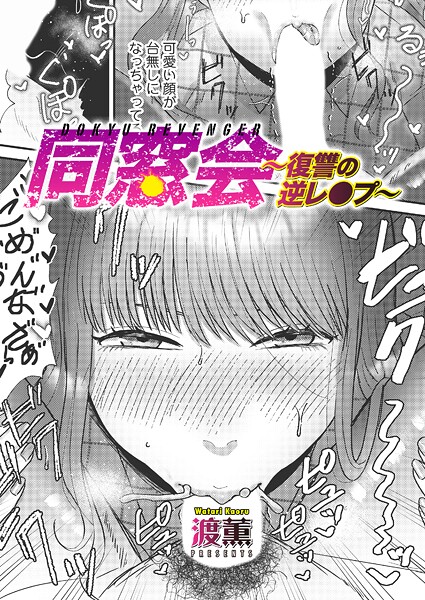 【エロ漫画】同窓会〜復讐の逆レ●プ〜