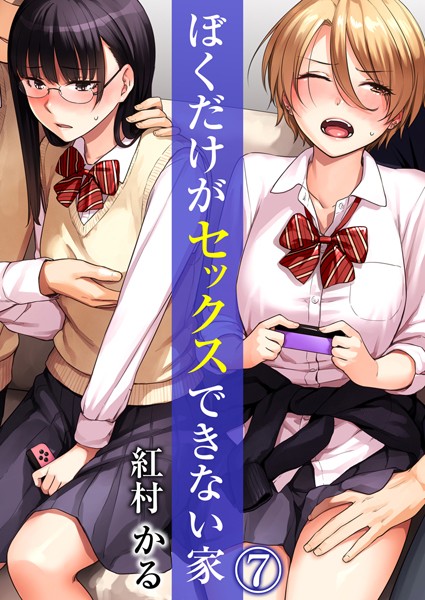 【エロ漫画】ぼくだけがセックスできない家 7