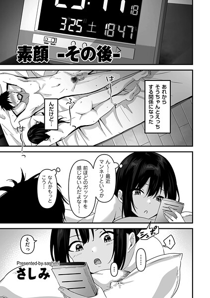 【エロ漫画】素顔 -その後-