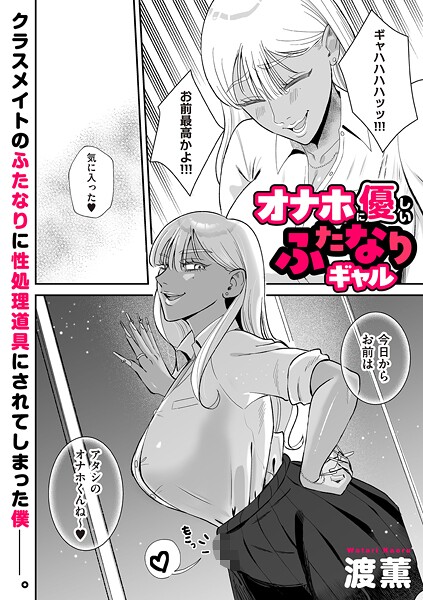 【エロ漫画】オナホに優しいふたなりギャル