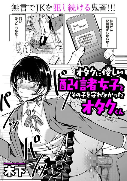 【エロ漫画】オタクに優しい配信者女子と、その子を守れなかったオタクくん