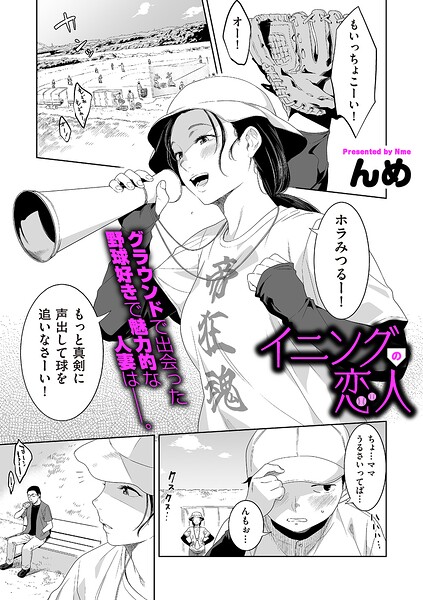【エロ漫画】イニングの恋人