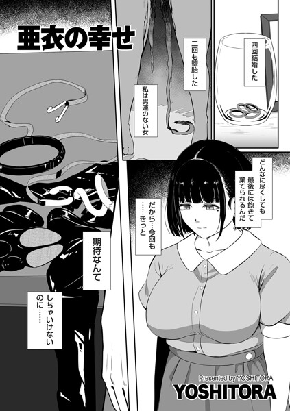 【エロ漫画】亜衣の幸せ