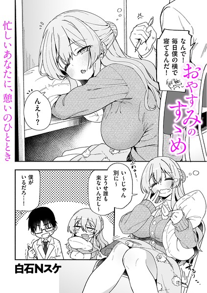 【エロ漫画】おやすみのすゝめ