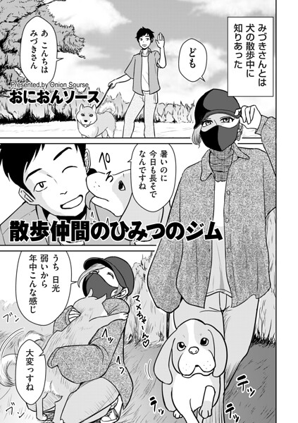 【エロ漫画】散歩仲間のひみつのジム