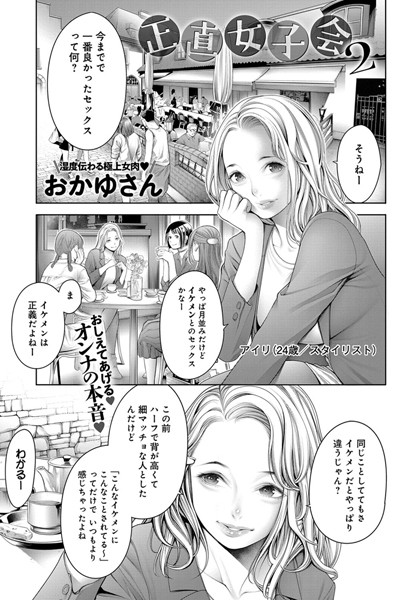 【エロ漫画】正直女子会 （2）