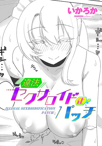 【エロ漫画】違法セクサロイド化パッチ 1