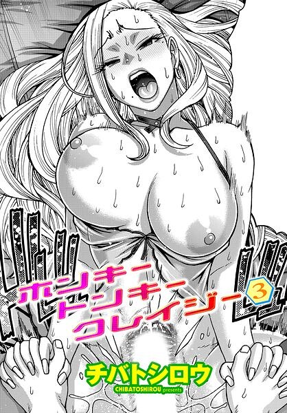 【エロ漫画】ホンキートンキークレイジー 3