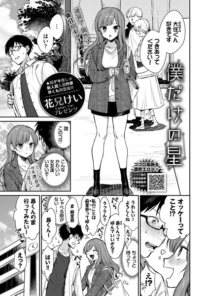 【エロ漫画】僕だけの星