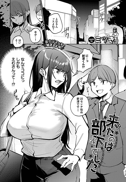 【エロ漫画】来たのは部下でした