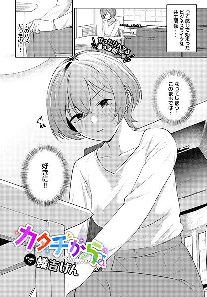 【エロ漫画】カタチから