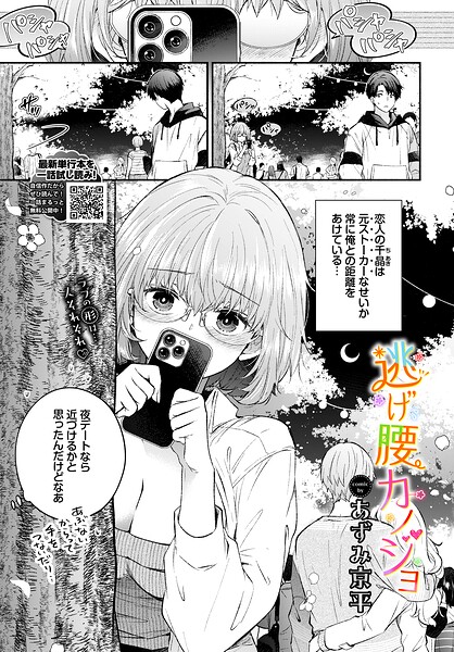 【エロ漫画】逃げ腰カノジョ