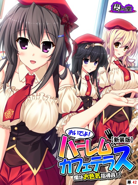 【エロ漫画】【新装版】おいでよ！ハーレムカフェテラス 〜僕はお色気指導員！？〜 （単話） 最終話