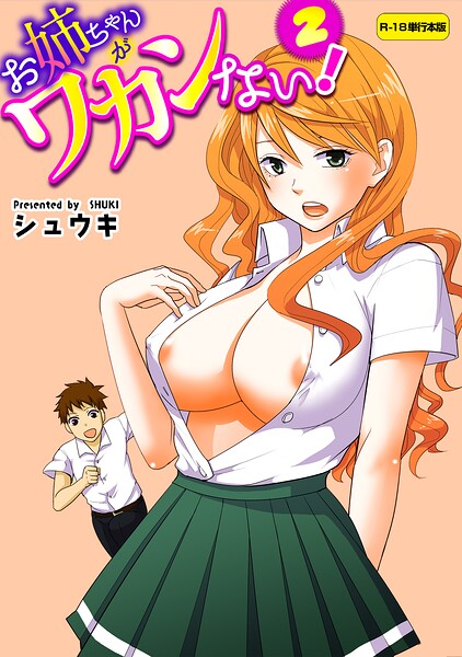 【エロ漫画】お姉ちゃんがワカンない!【R-18単行本版】 2