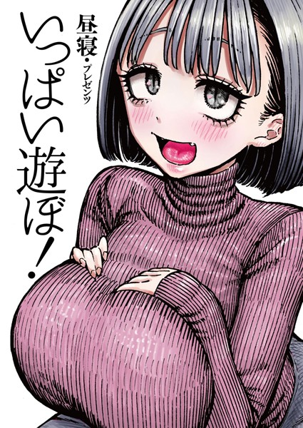 【エロ漫画】いっぱい遊ぼ！