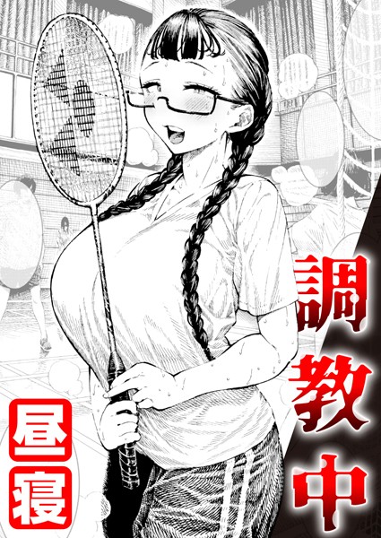 【エロ漫画】調教中