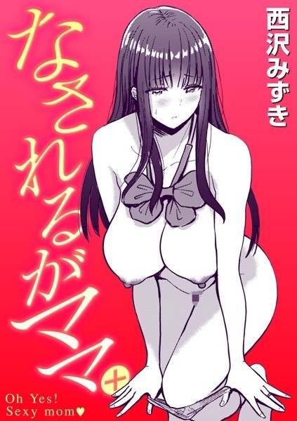 【エロ漫画】なされるがママ＋