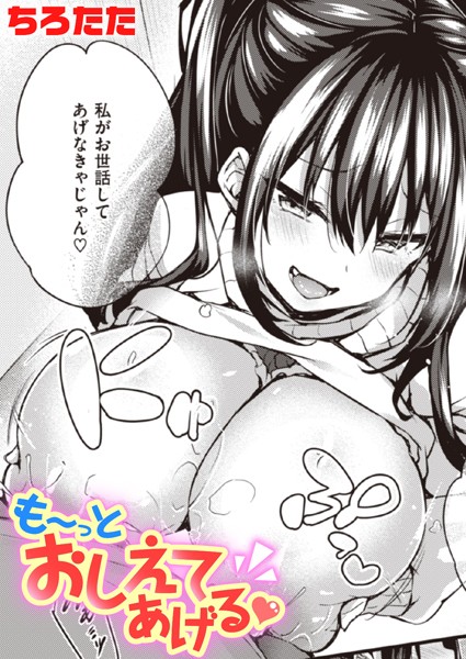 【エロ漫画】も〜っとおしえてあげる