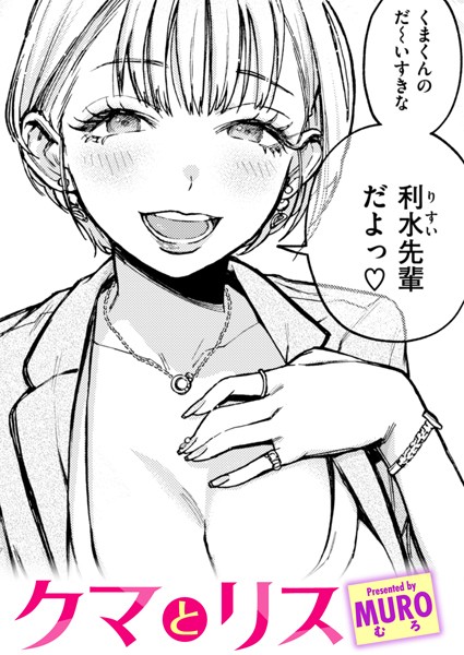 【エロ漫画】クマとリス