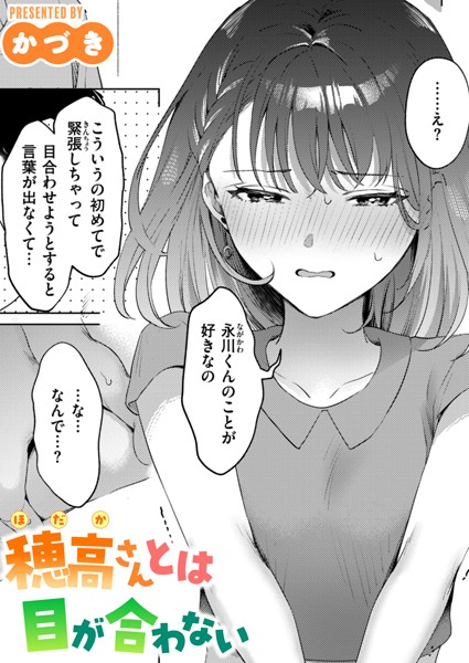 【エロ漫画】穂高さんとは目が合わない