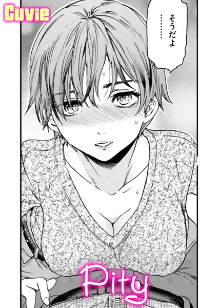 【エロ漫画】Pity
