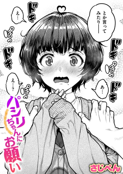 【エロ漫画】パシリちゃんにお願い