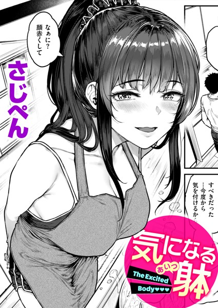 【エロ漫画】気になる躰