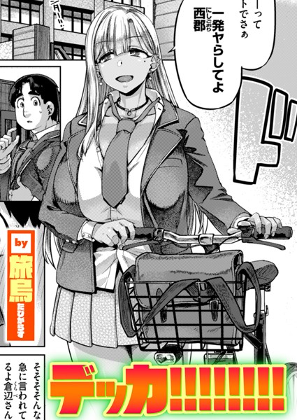 【エロ漫画】デッカ!!!!!!!!